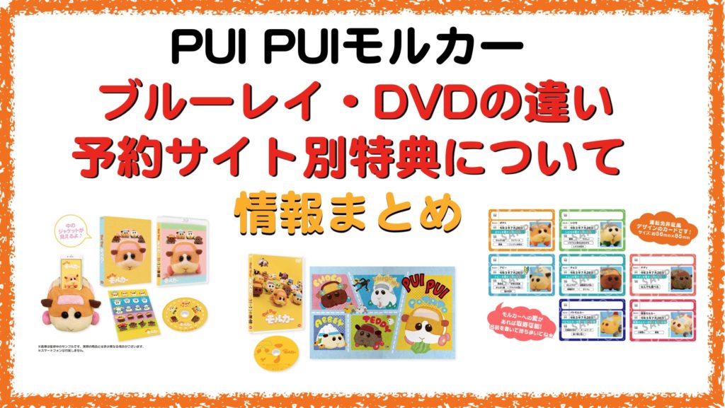 PUI PUI モルカー　Blu-ray・DVD　予約特典の内容　発売日　お店別特典